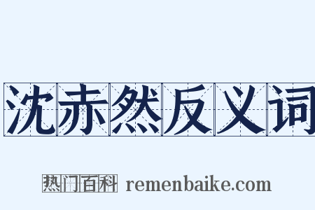 沈赤然反义词是什么意思的图片